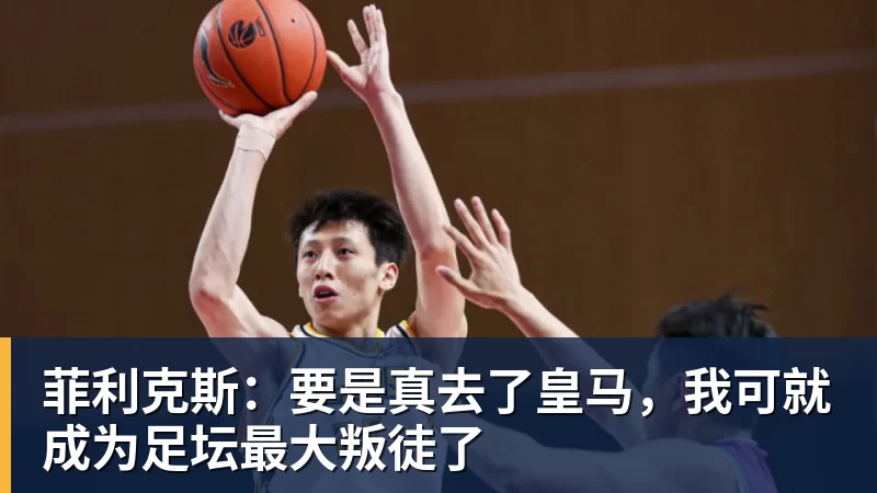FB体育菲利克斯：要是真去了皇马，我可就成为足坛最大叛徒了