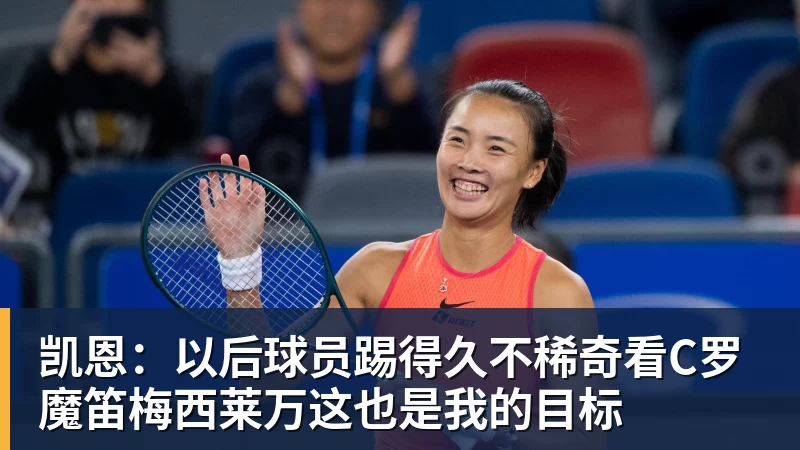 FB体育凯恩:以后球员踢得久不稀奇看C罗魔笛梅西莱万这也是我的目标 FB体育凯恩:以后球员踢得久不稀奇看C罗魔笛梅西莱万这也是我的目标