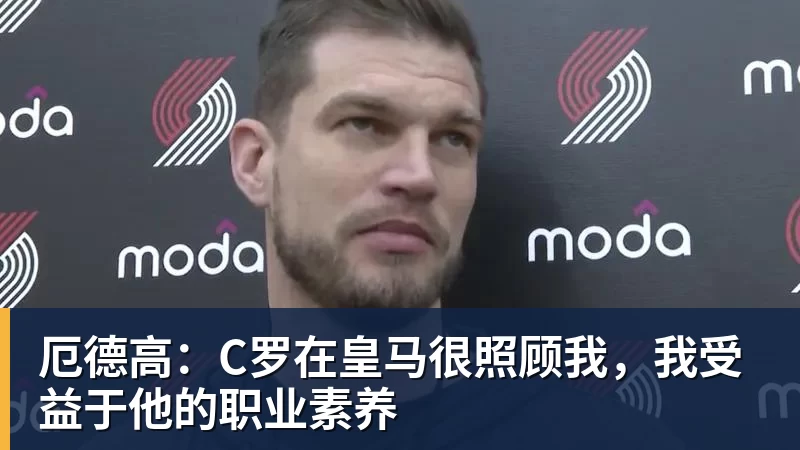 FB体育厄德高:C罗在皇马很照顾我,我受益于他的职业素养 FB体育厄德高:C罗在皇马很照顾我,我受益于他的职业素养