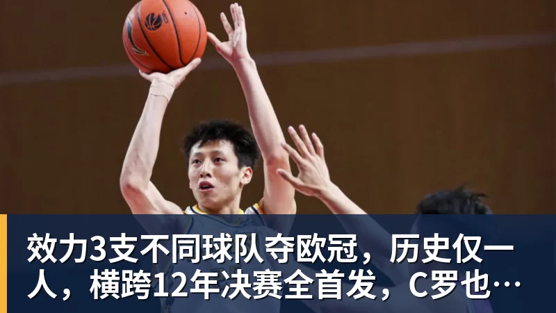 FB体育效力3支不同球队夺欧冠，历史仅一人，横跨12年决赛全首发，C罗也不行
