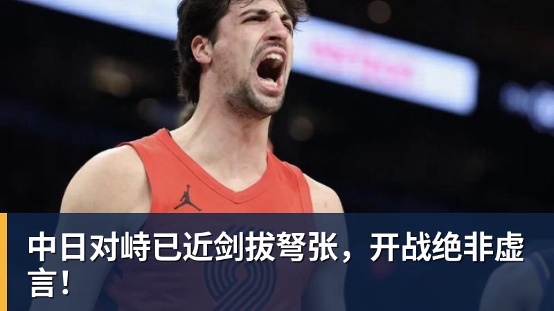 FB体育中日对峙已近剑拔弩张,开战绝非虚言! FB体育中日对峙已近剑拔弩张,开战绝非虚言!