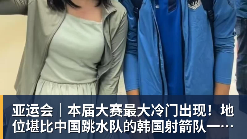FB体育亚运会|本届大赛最大冷门出现!地位堪比中国跳水队的韩国射箭队一日连失两金 FB体育亚运会|本届大赛最大冷门出现!地位堪比中国跳水队的韩国射箭队一日连失两金