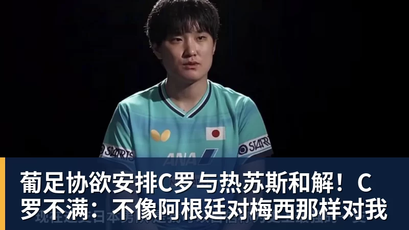 FB体育葡足协欲安排C罗与热苏斯和解!C罗不满:不像阿根廷对梅西那样对我 FB体育葡足协欲安排C罗与热苏斯和解!C罗不满:不像阿根廷对梅西那样对我