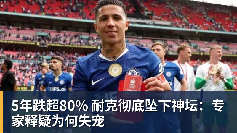 FB体育5年跌超80% 耐克彻底坠下神坛：专家释疑为何失宠