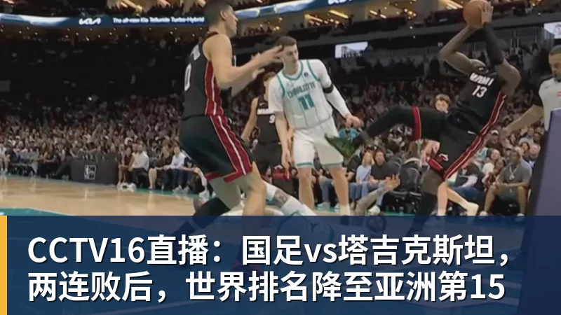 FB体育CCTV16直播：国足vs塔吉克斯坦，两连败后，世界排名降至亚洲第15