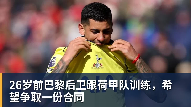 FB体育26岁前巴黎后卫跟荷甲队训练，希望争取一份合同