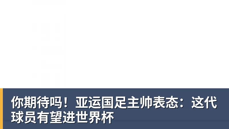 FB体育你期待吗！亚运国足主帅表态：这代球员有望进世界杯