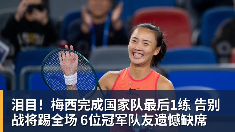 FB体育泪目！梅西完成国家队最后1练 告别战将踢全场 6位冠军队友遗憾缺席