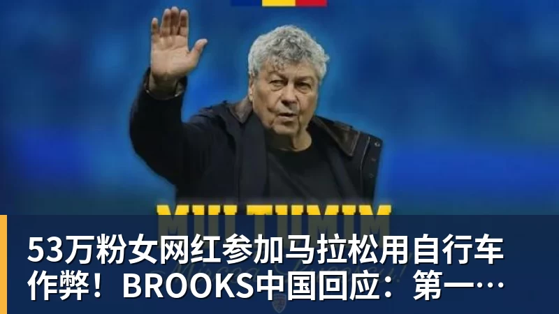 FB体育53万粉女网红参加马拉松用自行车作弊!BROOKS中国回应:第一时间终止合作 FB体育53万粉女网红参加马拉松用自行车作弊!BROOKS中国回应:第一时间终止合作