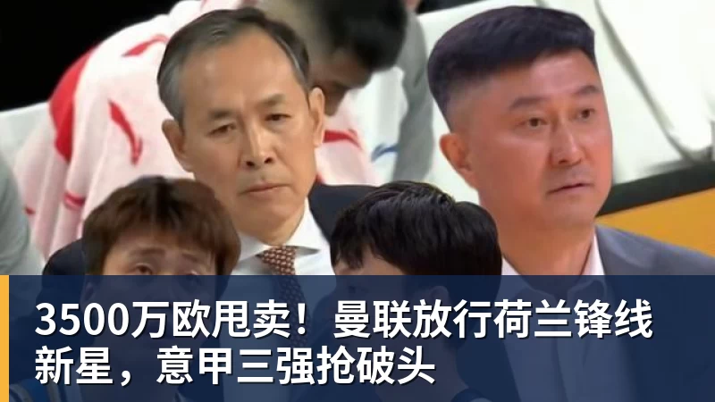 FB体育3500万欧甩卖!曼联放行荷兰锋线新星,意甲三强抢破头 FB体育3500万欧甩卖!曼联放行荷兰锋线新星,意甲三强抢破头