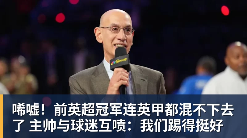 FB体育唏嘘!前英超冠军连英甲都混不下去了 主帅与球迷互喷:我们踢得挺好 FB体育唏嘘!前英超冠军连英甲都混不下去了 主帅与球迷互喷:我们踢得挺好