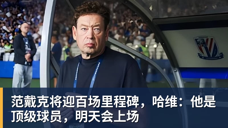 FB体育范戴克将迎百场里程碑,哈维:他是顶级球员,明天会上场 FB体育范戴克将迎百场里程碑,哈维:他是顶级球员,明天会上场