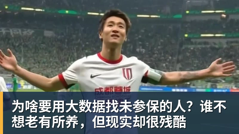 FB体育为啥要用大数据找未参保的人?谁不想老有所养,但现实却很残酷 FB体育为啥要用大数据找未参保的人?谁不想老有所养,但现实却很残酷