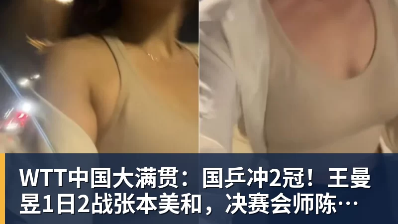 FB体育WTT中国大满贯:国乒冲2冠!王曼昱1日2战张本美和,决赛会师陈幸同? FB体育WTT中国大满贯:国乒冲2冠!王曼昱1日2战张本美和,决赛会师陈幸同?
