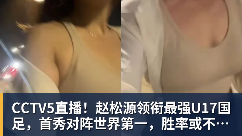 FB体育CCTV5直播！赵松源领衔最强U17国足，首秀对阵世界第一，胜率或不超10%