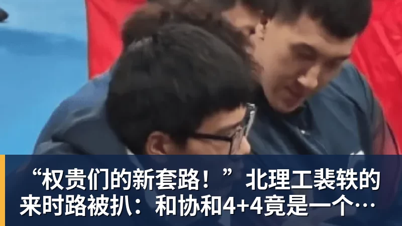 FB体育“权贵们的新套路!”北理工裴轶的来时路被扒:和协和4+4竟是一个套路 FB体育“权贵们的新套路!”北理工裴轶的来时路被扒:和协和4+4竟是一个套路