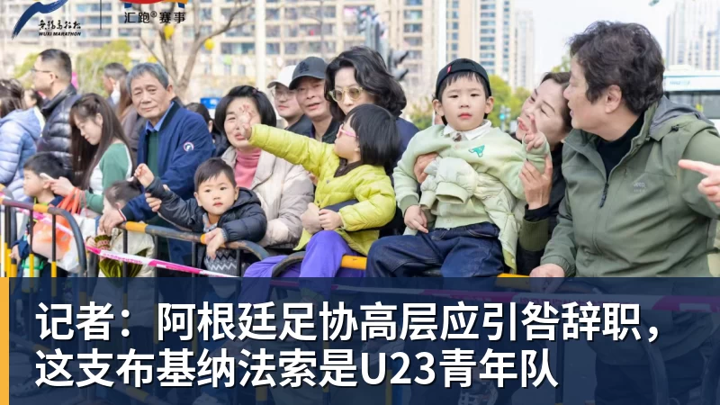 FB体育记者:阿根廷足协高层应引咎辞职,这支布基纳法索是U23青年队 FB体育记者:阿根廷足协高层应引咎辞职,这支布基纳法索是U23青年队