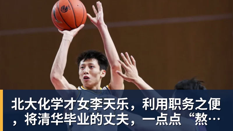 FB体育北大化学才女李天乐，利用职务之便，将清华毕业的丈夫，一点点“熬”死在病房！她领出的剧毒为何消失了？