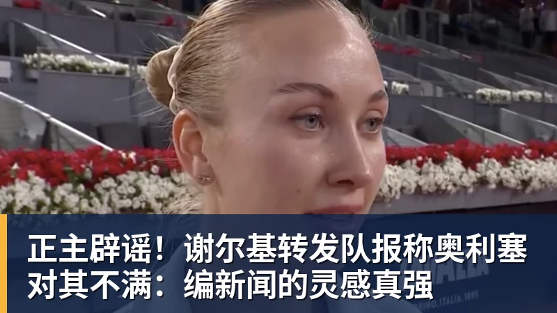 FB体育正主辟谣！谢尔基转发队报称奥利塞对其不满：编新闻的灵感真强