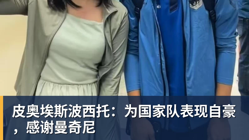 FB体育皮奥埃斯波西托:为国家队表现自豪,感谢曼奇尼 FB体育皮奥埃斯波西托:为国家队表现自豪,感谢曼奇尼