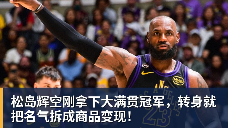 FB体育松岛辉空刚拿下大满贯冠军，转身就把名气拆成商品变现！