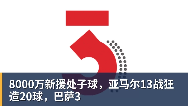 FB体育8000万新援处子球，亚马尔13战狂造20球，巴萨3