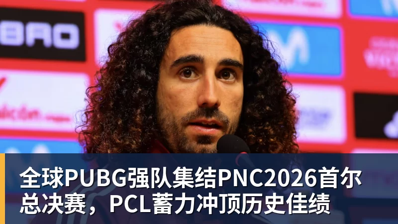 FB体育全球PUBG强队集结PNC2026首尔总决赛，PCL蓄力冲顶历史佳绩