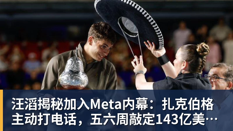 FB体育汪滔揭秘加入Meta内幕:扎克伯格主动打电话,五六周敲定143亿美元交易 FB体育汪滔揭秘加入Meta内幕:扎克伯格主动打电话,五六周敲定143亿美元交易
