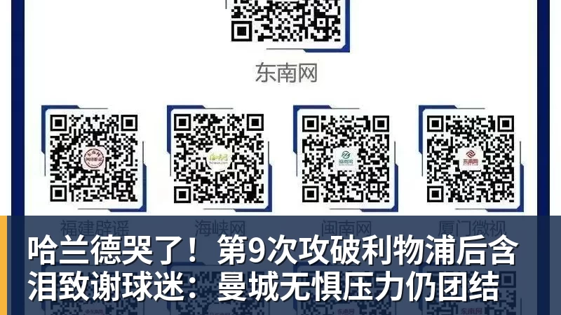 FB体育哈兰德哭了！第9次攻破利物浦后含泪致谢球迷：曼城无惧压力仍团结