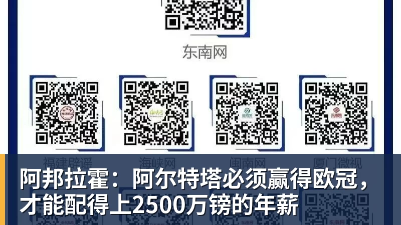 FB体育阿邦拉霍：阿尔特塔必须赢得欧冠，才能配得上2500万镑的年薪