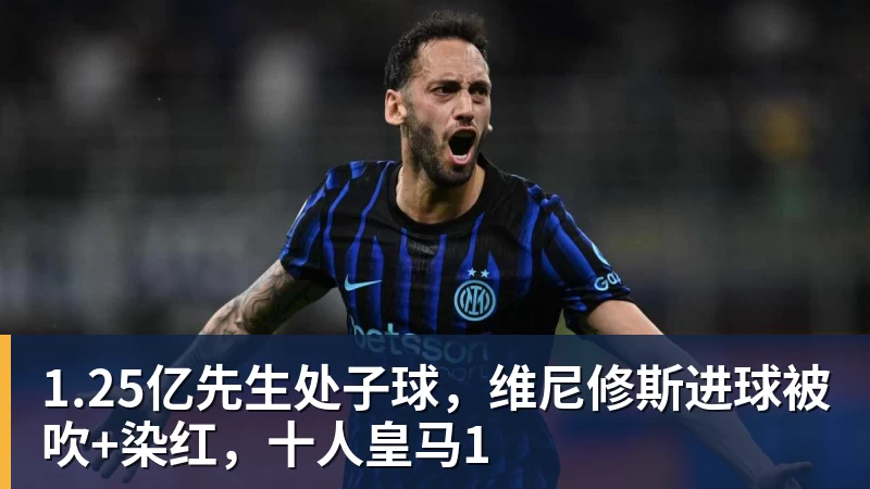 FB体育1.25亿先生处子球，维尼修斯进球被吹+染红，十人皇马1