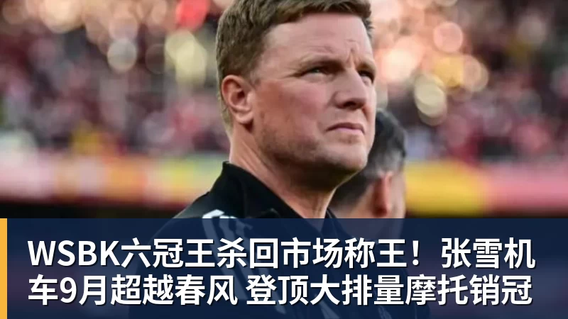 FB体育WSBK六冠王杀回市场称王!张雪机车9月超越春风 登顶大排量摩托销冠 FB体育WSBK六冠王杀回市场称王!张雪机车9月超越春风 登顶大排量摩托销冠