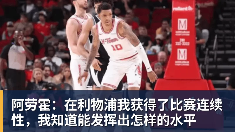 FB体育阿劳霍:在利物浦我获得了比赛连续性,我知道能发挥出怎样的水平 FB体育阿劳霍:在利物浦我获得了比赛连续性,我知道能发挥出怎样的水平