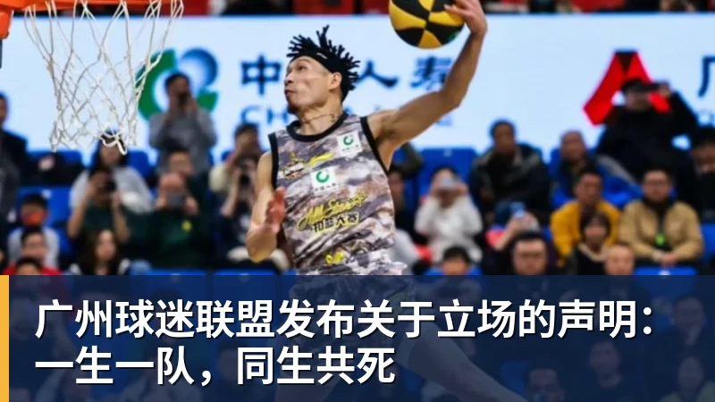 FB体育广州球迷联盟发布关于立场的声明：一生一队，同生共死