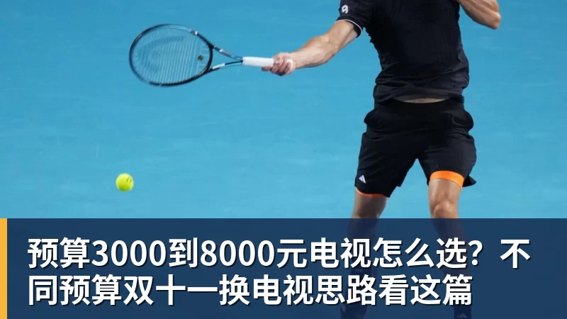 FB体育预算3000到8000元电视怎么选？不同预算双十一换电视思路看这篇