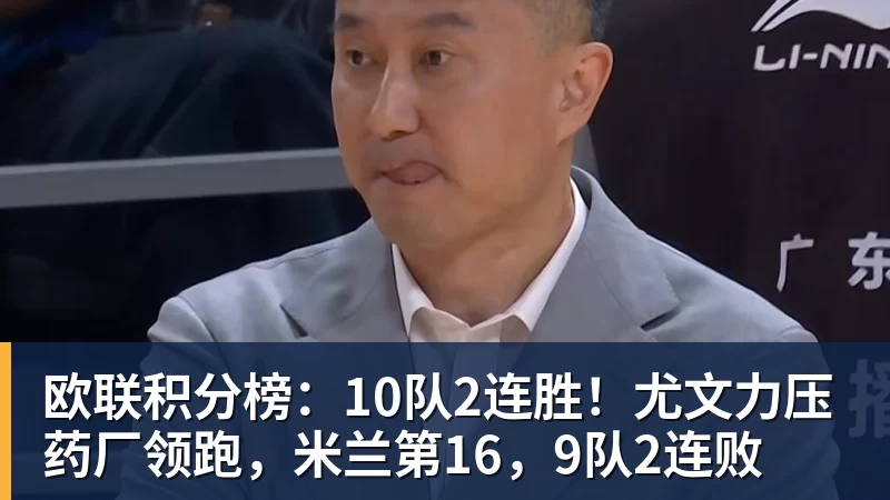 FB体育欧联积分榜:10队2连胜!尤文力压药厂领跑,米兰第16,9队2连败 FB体育欧联积分榜:10队2连胜!尤文力压药厂领跑,米兰第16,9队2连败