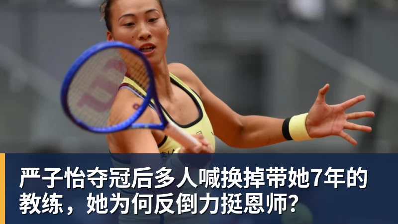 FB体育严子怡夺冠后多人喊换掉带她7年的教练，她为何反倒力挺恩师？