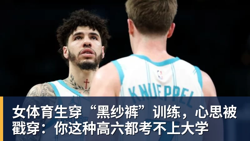 FB体育女体育生穿“黑纱裤”训练,心思被戳穿:你这种高六都考不上大学 FB体育女体育生穿“黑纱裤”训练,心思被戳穿:你这种高六都考不上大学