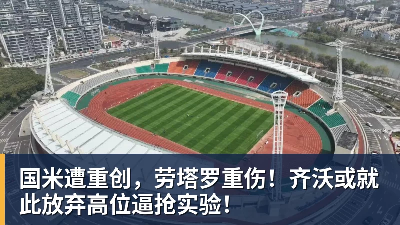 FB体育国米遭重创,劳塔罗重伤!齐沃或就此放弃高位逼抢实验! FB体育国米遭重创,劳塔罗重伤!齐沃或就此放弃高位逼抢实验!