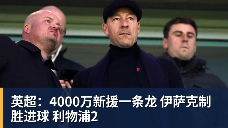 FB体育英超:4000万新援一条龙 伊萨克制胜进球 利物浦2 FB体育英超:4000万新援一条龙 伊萨克制胜进球 利物浦2
