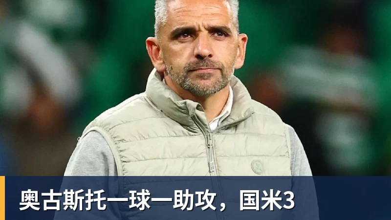 FB体育奥古斯托一球一助攻,国米3 FB体育奥古斯托一球一助攻,国米3
