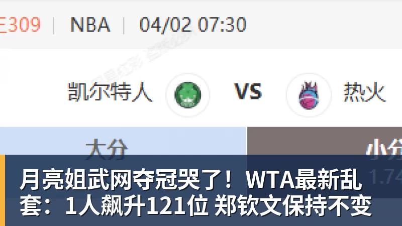 FB体育月亮姐武网夺冠哭了!WTA最新乱套:1人飙升121位 郑钦文保持不变 FB体育月亮姐武网夺冠哭了!WTA最新乱套:1人飙升121位 郑钦文保持不变