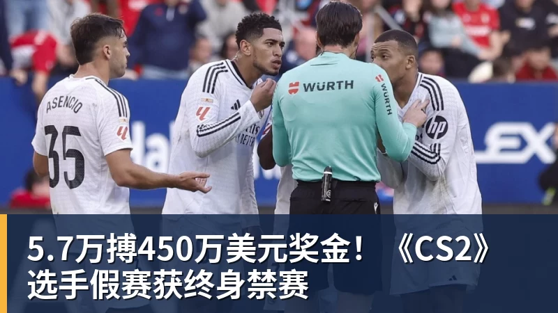 FB体育5.7万搏450万美元奖金!《CS2》选手假赛获终身禁赛 FB体育5.7万搏450万美元奖金!《CS2》选手假赛获终身禁赛