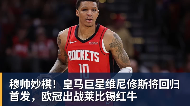 FB体育穆帅妙棋!皇马巨星维尼修斯将回归首发,欧冠出战莱比锡红牛 FB体育穆帅妙棋!皇马巨星维尼修斯将回归首发,欧冠出战莱比锡红牛