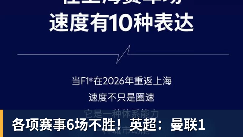 FB体育各项赛事6场不胜!英超:曼联1 FB体育各项赛事6场不胜!英超:曼联1