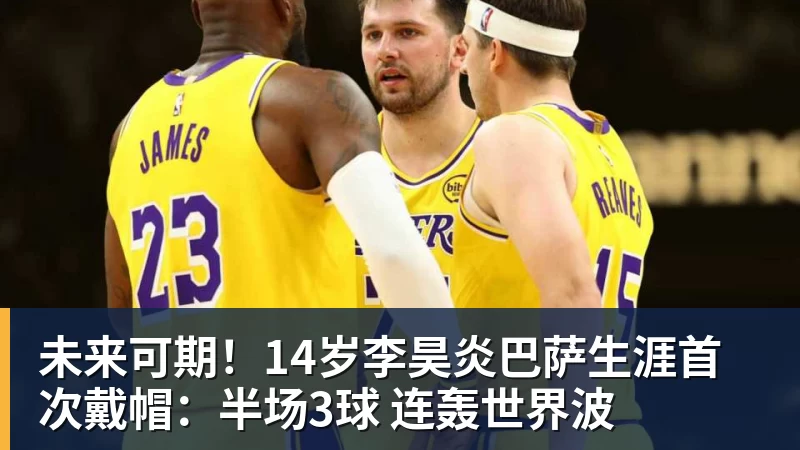 FB体育未来可期!14岁李昊炎巴萨生涯首次戴帽:半场3球 连轰世界波 FB体育未来可期!14岁李昊炎巴萨生涯首次戴帽:半场3球 连轰世界波