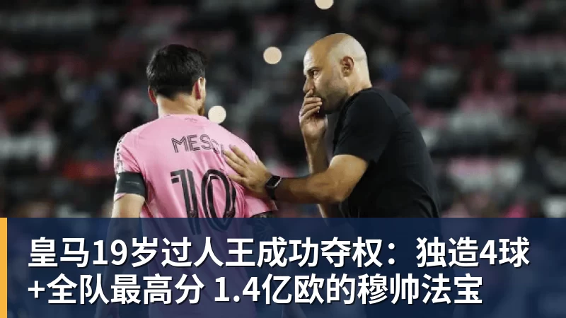 FB体育皇马19岁过人王成功夺权:独造4球+全队最高分 1.4亿欧的穆帅法宝 FB体育皇马19岁过人王成功夺权:独造4球+全队最高分 1.4亿欧的穆帅法宝