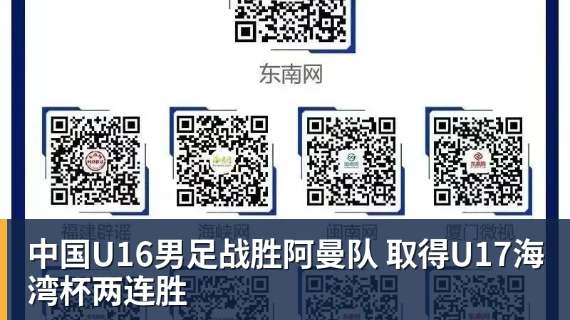 FB体育中国U16男足战胜阿曼队 取得U17海湾杯两连胜