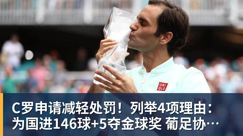 FB体育C罗申请减轻处罚!列举4项理由:为国进146球+5夺金球奖 葡足协认可 FB体育C罗申请减轻处罚!列举4项理由:为国进146球+5夺金球奖 葡足协认可