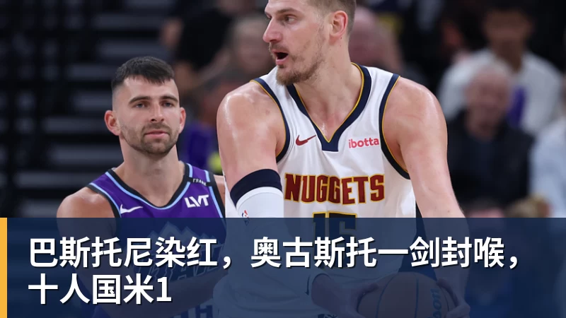 FB体育巴斯托尼染红，奥古斯托一剑封喉，十人国米1